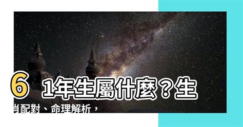 61年次屬什麼|【61年次生肖】民國61年次的你，今年幾歲？屬什麼生肖？一次搞。